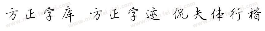 方正字库 方正字迹 侃夫体行楷 字体转换
